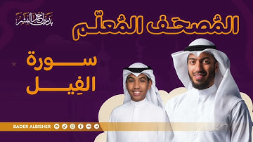 سورة الفيل - تعليم القرآن للأطفال بصوت جميل | الشيخ بدر البشر مع الشبل عبدالله البطي
