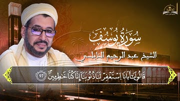 ماتيسر من سورة يوسف للشيخ عبد الرحيم النابلسي
