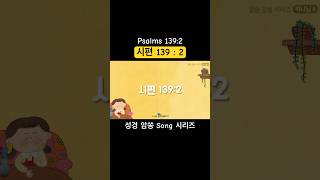 들으면 외워져요 ^^ (성경 암쏭 Song 시리즈) 시편 (Psalms) 139 : 2 - Jerry Kim (feat. 김소영 @handal5566 )