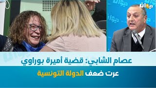 عصام الشابي: قضية أميرة بوراوي عرت ضعف الدولة التونسية