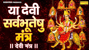 Ya Devi Sarva Bhuteshu Shakti Rupena Samsthita | Devi Suktam | या देवी सर्वभूतेषु | Durga Mantra