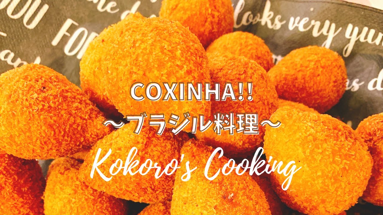 Coxinha ブラジル料理 料理動画 Kokoro S Cooking 6 Youtube