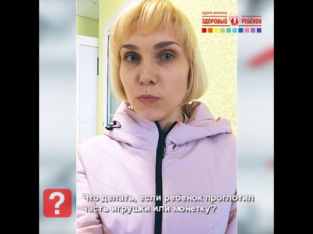 Ребенок проглотил монетку. Что делать? Вопрос врачу-педиатру