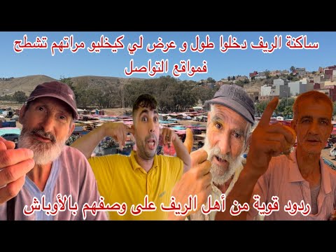 ساكنة الريف دخلو طول و عرض فلي كيخليو مراتهم تشطح فمواقع التواصل الإجتماعي و ردود قوية من أهل الريف