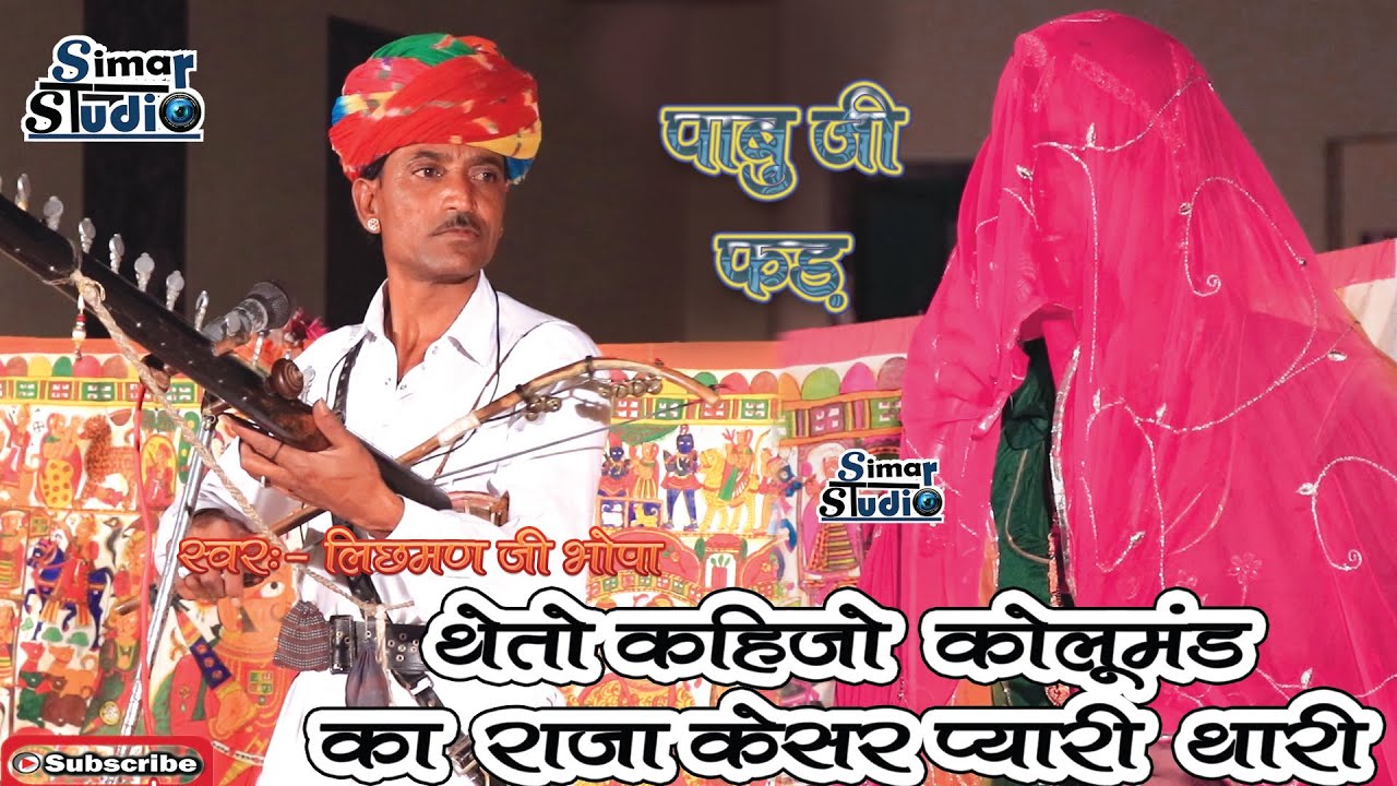 थे तो कहिजो कोलुमंड का राजा... केसर प्यारी थारी || PABU JI MAHARAJ KI FAD || स्वर लिछमन जी भोपा