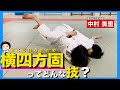 横四方固のやり方