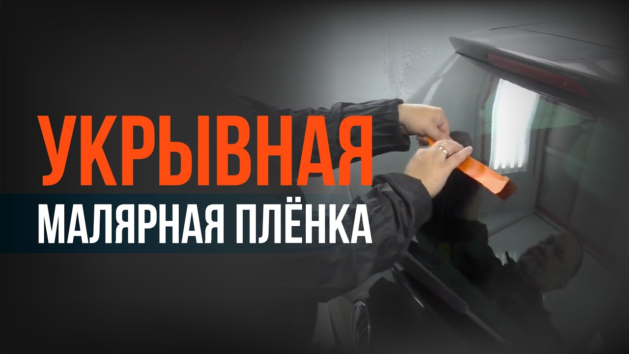 ЛАЙФХАК: Как одному укрыть автомобиль МАЛЯРНОЙ укрывочной ПЛЕНКОЙ - YouTube
