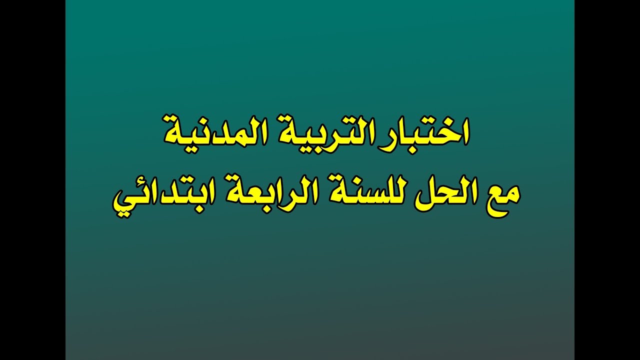 اختبار التربية المدنية مع الحل للسنة الرابعة ابتدائي