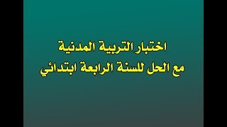 اختبار التربية المدنية مع الحل للسنة الرابعة ابتدائي
