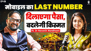 मोबाइल का Last Number दिलाएगा पैसा, बदलेगी किस्मत | Numerology | Dr Navaneet Mandhani | SKT
