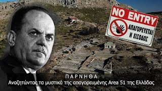Το μεγάλο μυστικό της Πάρνηθας. Αναζητώντας τα μυστικά της απαγορευμένης Area 51 της Ελλάδας.