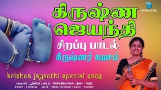 கிருஷ்ண கவசம் | Krishna Kavasam Tamil | Vaa Kanna Vaa | Krishna Jayanthi Special Song | Anush Audio
