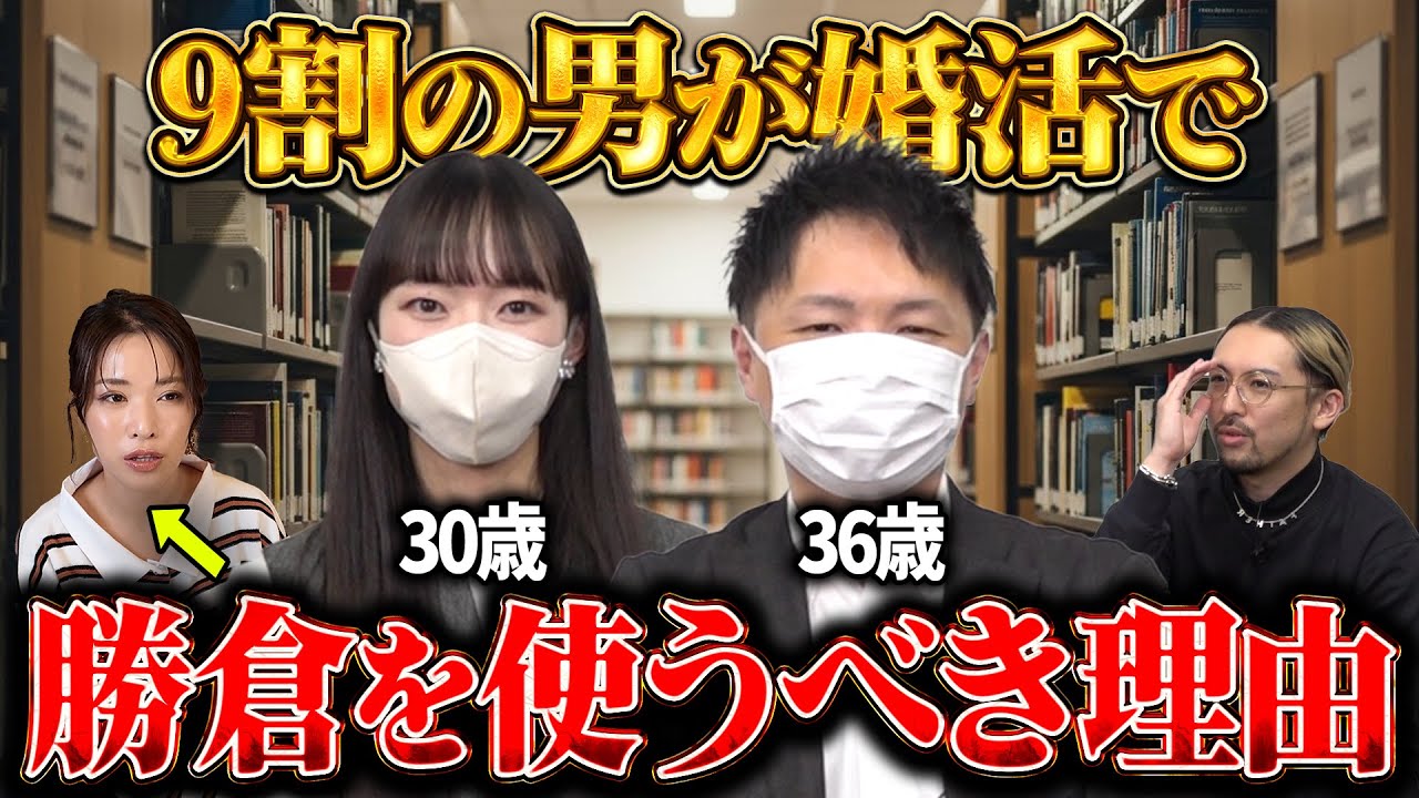 婚活で勝倉を使った方がいい理由がコチラです！【婚活体験談】