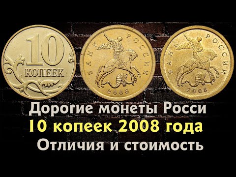 10 копеек 2008 года.Цена монеты. Как распознать дорогие разновидности. Магнитные.