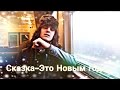 Лео-Сказка-Это Новым год...