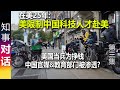 (在美25年): 美不欢迎中国科技人才赴美 | 美国当兵为挣钱 | 中国官媒&amp;教育部门被渗透? | 欧洲很多要职给毫无能力的人(女性)担任 故意为之？ (第三集)