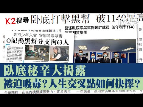 【年三十晚特備節目】【K2搜尋預告】第十五集｜卧底秘辛大揭露 被迫吸毒？人生交叉點如何抉擇？