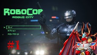 【RoboCop: Rogue City】 火龍とロボ警察2