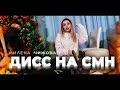 Милена Чижова feat. Xanystone - Дисс на CMH