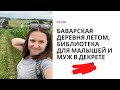 БАВАРСКАЯ ДЕРЕВНЯ ЛЕТОМ, БИБЛИОТЕКА ДЛЯ МАЛЫШЕЙ И МУЖ В ДЕКРЕТЕ