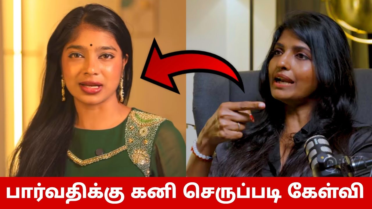 பார்வதி போட்ட சர்ச்சை பதிவு😳 கனி வெளியிட்ட அதிரடி ஆதாரம்😱 கமருதின்😭 ஸ்ருதிகா எங்கே? The 50 