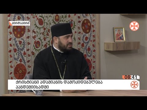 〇 ქრისტიანი ადამიანის დამოკიდებულება პანდემიისადმი - დეკანოზი ირაკლი კენკებაშვილი