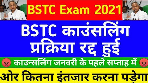 बीएसटीसी काउंसलिंग 2021 || BSTC न्यूज 2021 Today 2021|| BSTC Upward Movement Result || BSTC 2nd List