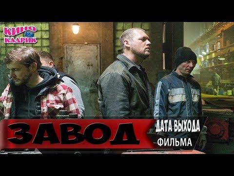 Завод☆Дата выхода☆АНОНС☆Трейлер☆2018