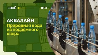 ​«Аквалайн»: природная вода из подземного озера | Своё с Андреем Даниленко | Выпуск # 25