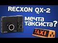 Recxon QX-2: двухканальный видеорегистратор с камерой в салон.