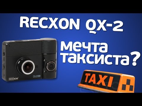 Recxon QX-2: двухканальный