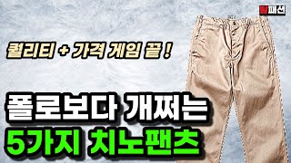 폴로 랄프로렌 바지 비싸다면 묻지말고 보세요. 품질좋고 합리적인 가격대의 근본 레귤러 치노팬츠 5가지 추천