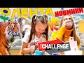 ЕДИМ ТОЛЬКО НОВИНКИ ИЗ ЛЕНТЫ! ЧЕЛЛЕНДЖ - ЛИКА ХОЧЕТ КУПИТЬ ТИГРА!