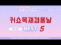 가성비 인기있는 커쇼목재겸용날 추천 후기 TOP5