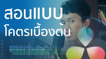 [Davinci Reslove] สอนใช้งานแบบโคตรเบื้องต้นหยังกะจับมือทำ