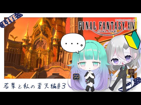 【 FF14 / 視聴者参加型 】新鮮な若葉とイシュガルド大好きな私の蒼天編🐲＃３【  meteorDC🦄 】