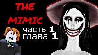 МЫ С ТИКТОКЕРОМ ЗАШЛИ В САМЫЙ СТРАШНЫЙ РЕЖИМ ROBLOX 😨 (The Mimic)