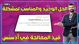 حل مشكلة قيد المعالجة في جوجل أدسنس adsense, أثناء ربط القناة بجوجل أدسنس 2021