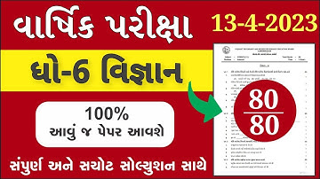 💥 STD 6 Science paper solution 2023 80 marks, std 6 Science paper solution 2023 std 6 science paper