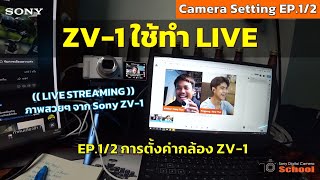 Camera Setting | EP1/2 ใช้ Sony ZV-1 ทำ LIVE STEAMING