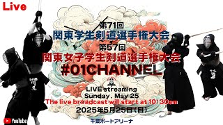 【LIVE】01チャンネル【第71回関東学生剣道選手権大会・第57回関東女子学生剣道選手権大会】2025年5月25日（日）千葉ポートアリーナ