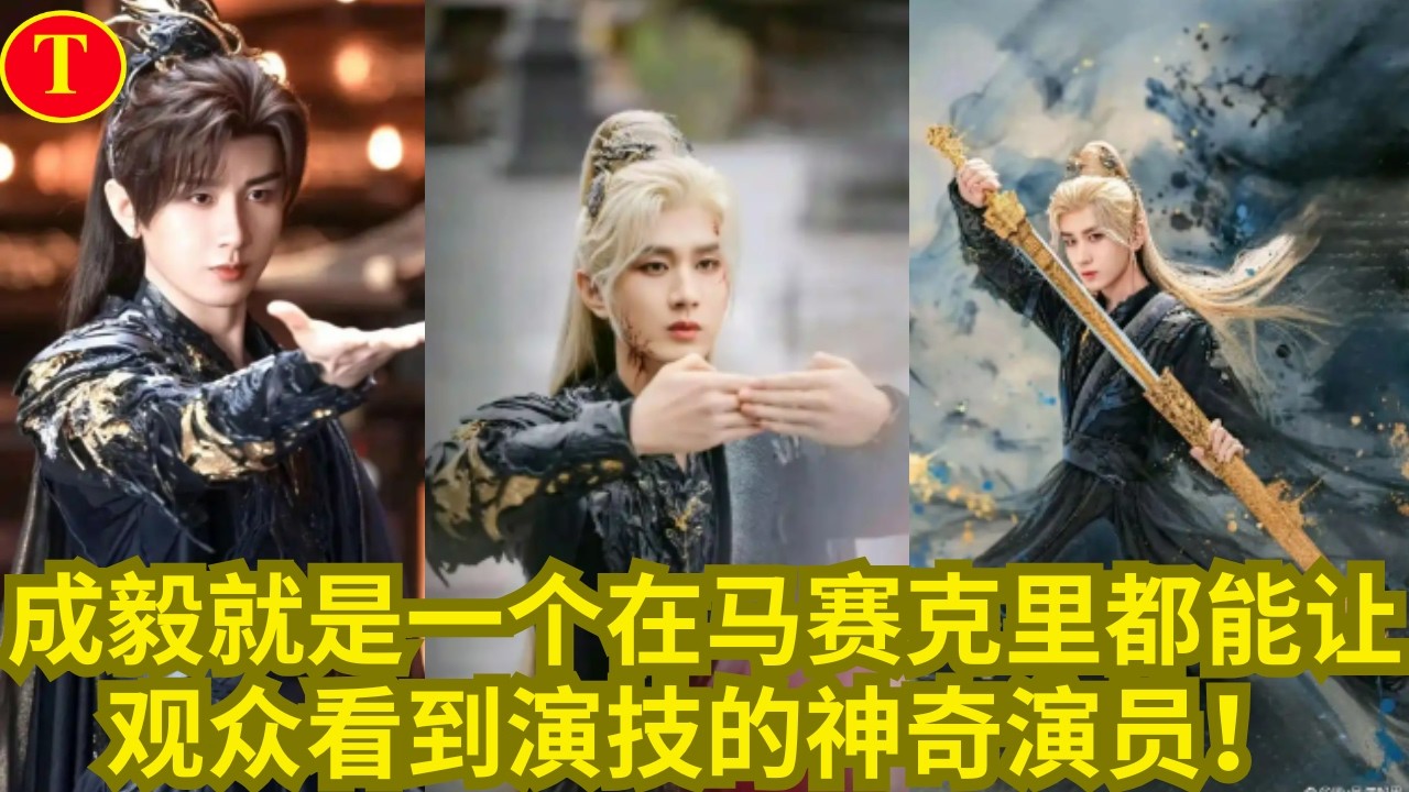 成毅就是一个在马赛克里都能让观众看到演技的神奇演员！