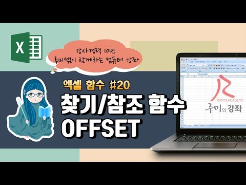 [루미의강좌] 엑셀함수#20 - 찾기/참조 함수(OFFSET)