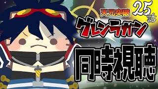 【#天元突破グレンラガン】25話 いっしょにみてほしい【コメント大歓迎】#同時視聴 #アニメ #懐かしい #00s #アニメ #gurrenlagann #vtuber #むぅたま