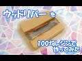 100均レジンと端材で作る！キーホルダーサイズのウッドリバーの作り方