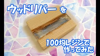 100均レジンと端材で作る！キーホルダーサイズのウッドリバーの作り方
