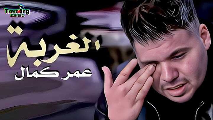 اجمل اغنية عن الغربة احساس عالي بجد 💔😓 عمر كمال 🎤 الغربة 🎵