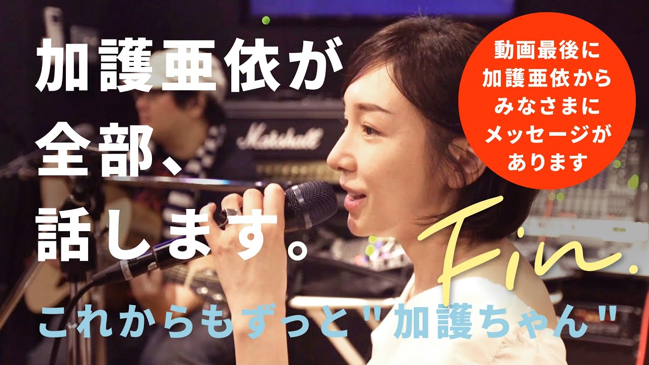 加護亜依が全部話します これからもずっと 加護ちゃん Youtube
