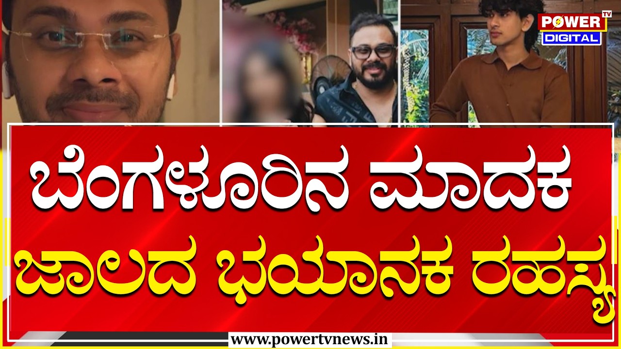 Bengaluru : ಬೆಂಗಳೂರಿನ ಮಾದಕ ಜಾಲದ ಭಯಾನಕ ರಹಸ್ಯ | Power Tv News