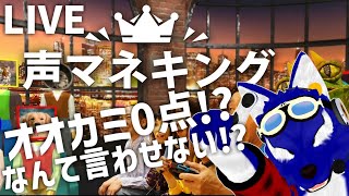 【 声マネキング 】オオカミ０点なんて言わせない!?ルードも頑張る声真似王！…脳筋オオカミの声真似調査【 #ケモノVtuber 】